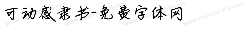 可动感隶书字体转换
