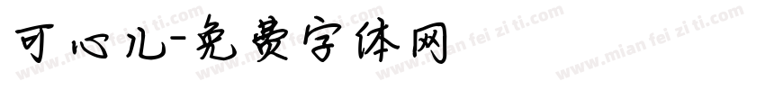 可心儿字体转换