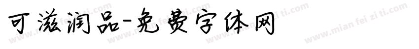 可滋润品字体转换