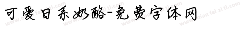可爱日系奶酪字体转换