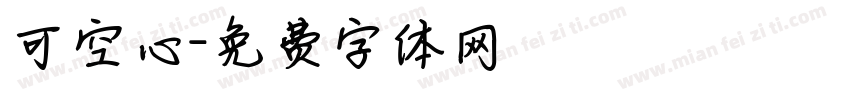 可空心字体转换