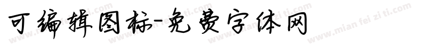 可编辑图标字体转换