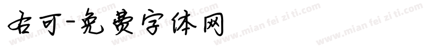 右可字体转换