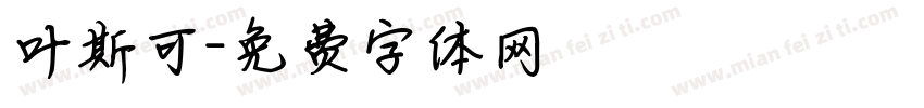 叶斯可字体转换
