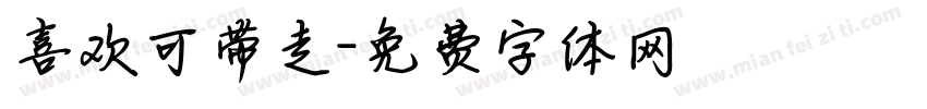 喜欢可带走字体转换