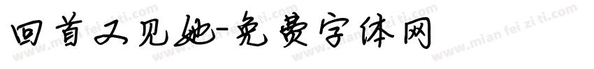 回首又见她字体转换