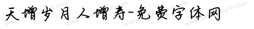 天增岁月人增寿字体转换
