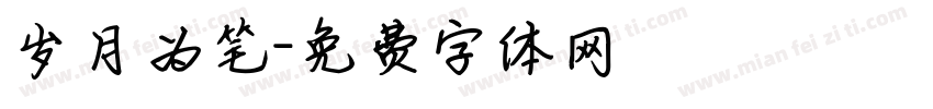岁月为笔字体转换