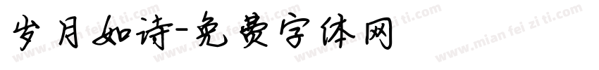 岁月如诗字体转换