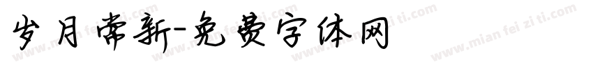 岁月常新字体转换