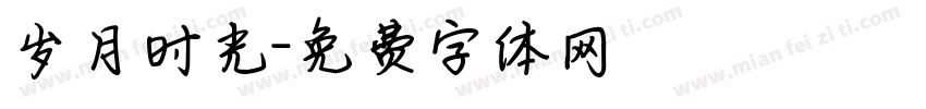 岁月时光字体转换