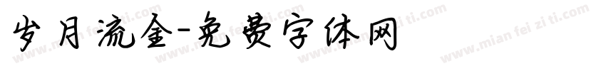 岁月流金字体转换