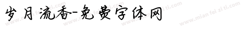 岁月流香字体转换
