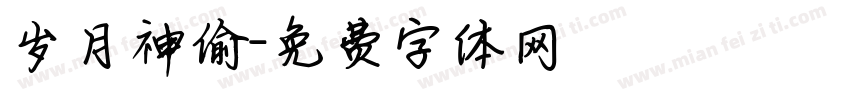 岁月神偷字体转换