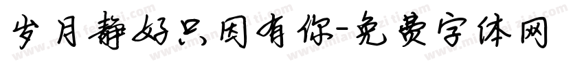 岁月静好只因有你字体转换