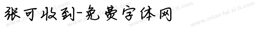 张可收到字体转换
