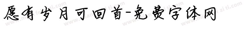 愿有岁月可回首字体转换