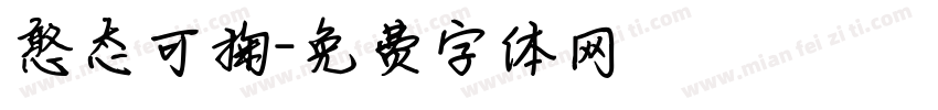 憨态可掬字体转换