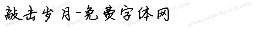 敲击岁月字体转换