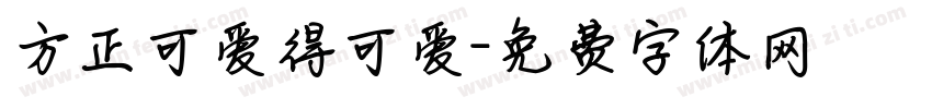 方正可爱得可爱字体转换