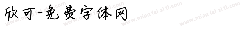 欣可字体转换