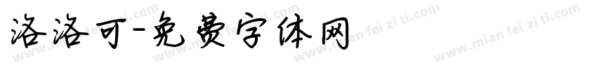 洛洛可字体转换