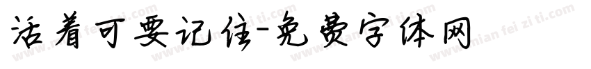 活着可要记住字体转换
