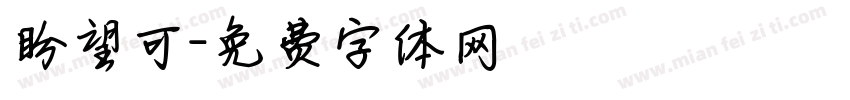 盼望可字体转换