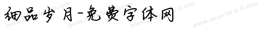 细品岁月字体转换