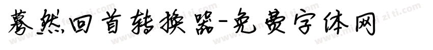蓦然回首转换器字体转换