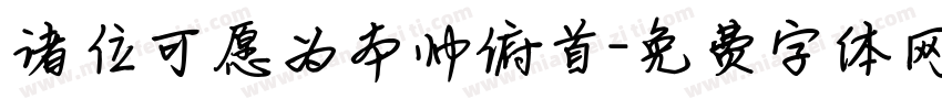 诸位可愿为本帅俯首字体转换