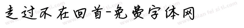走过不在回首字体转换