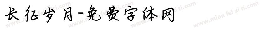 长征岁月字体转换