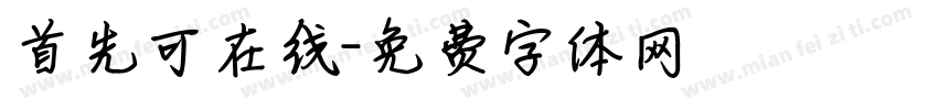 首先可在线字体转换