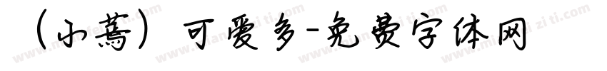 （小蔫）可爱多字体转换
