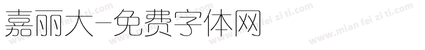 嘉丽大字体转换