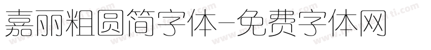 嘉丽粗圆简字体字体转换