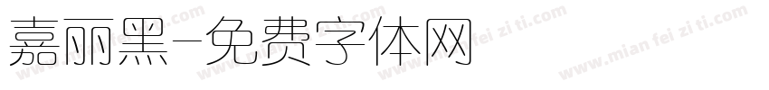 嘉丽黑字体转换