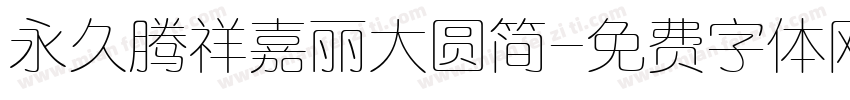 永久腾祥嘉丽大圆简字体转换