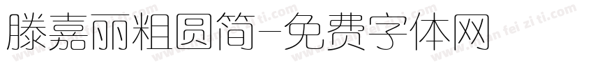 滕嘉丽粗圆简字体转换