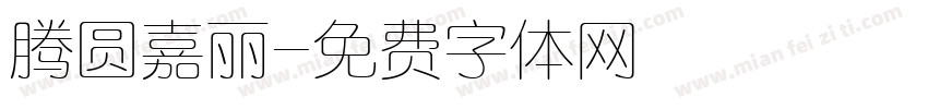 腾圆嘉丽字体转换