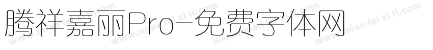 腾祥嘉丽Pro字体转换
