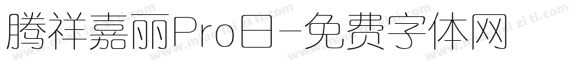 腾祥嘉丽Pro日字体转换