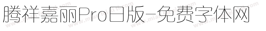 腾祥嘉丽Pro日版字体转换