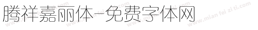 腾祥嘉丽体字体转换