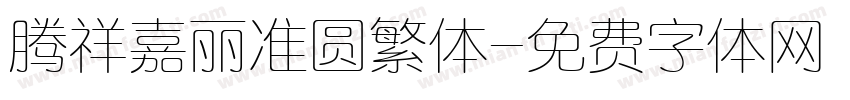腾祥嘉丽准圆繁体字体转换