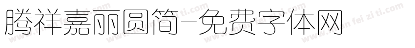 腾祥嘉丽圆简字体转换