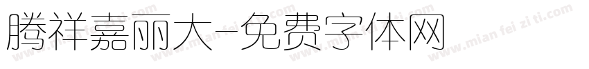 腾祥嘉丽大字体转换
