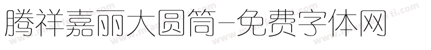 腾祥嘉丽大圆筒字体转换