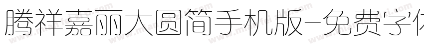 腾祥嘉丽大圆简手机版字体转换